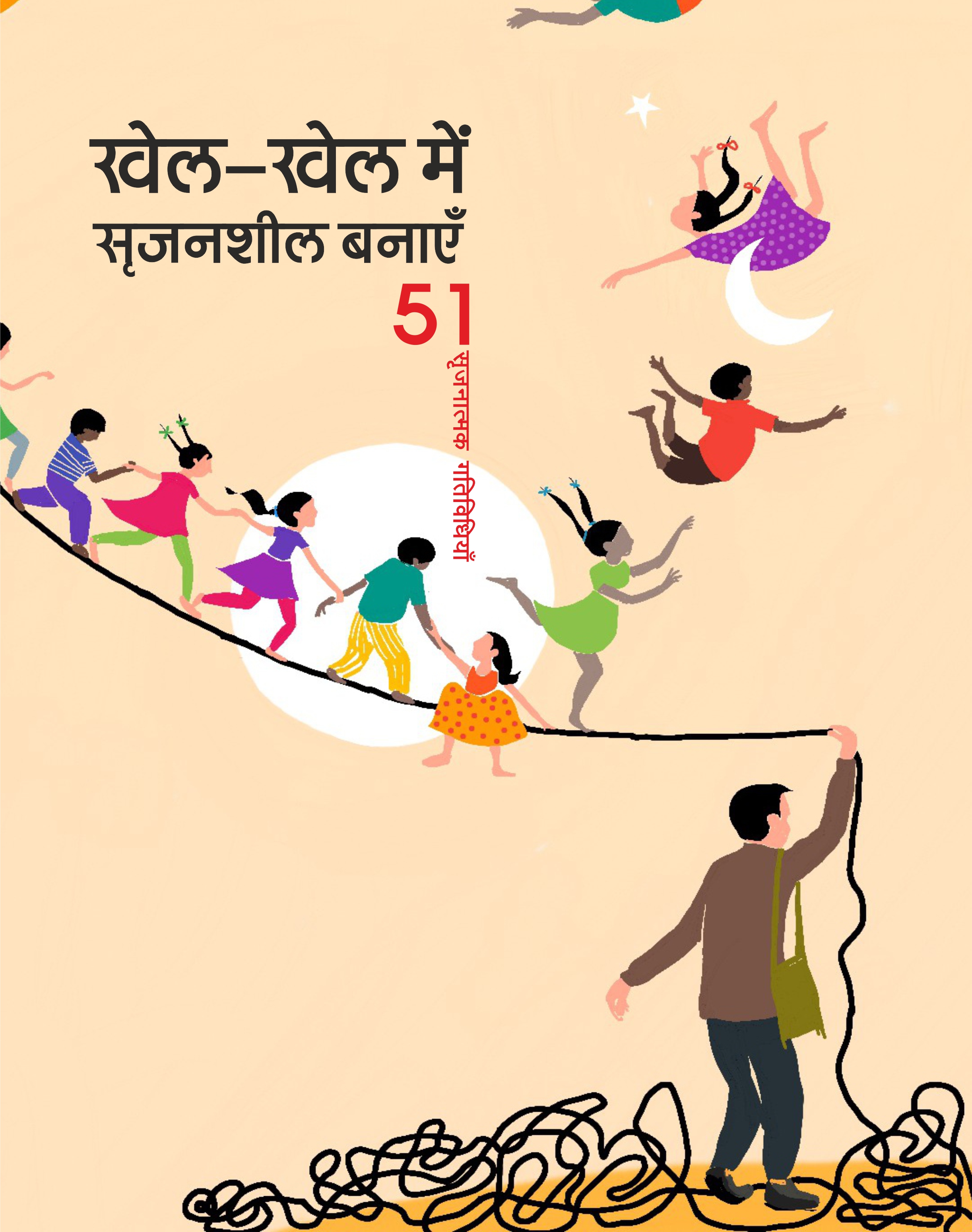 खेल-खेल में सृजनशील बनाएँ